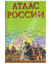 Картинка к книге Атласы - Атлас России