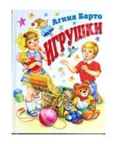 Картинка к книге Львовна Агния Барто - Игрушки. Избранное
