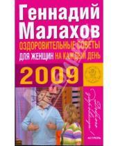 Картинка к книге Петрович Геннадий Малахов - Оздоровительные советы для женщин 2009