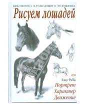 Картинка к книге Клаус Рабба - Рисуем лошадей