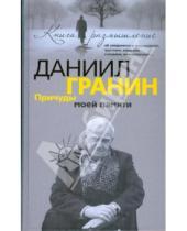 Картинка к книге Александрович Даниил Гранин - Причуды моей памяти