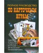 Картинка к книге Академя карточных игр - Полное руководство по карточным играм