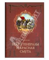 Картинка к книге Сергей Карпенко - Белые генералы и красная смута