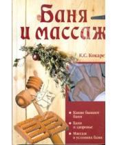 Картинка к книге Константин Кокарев - Баня и массаж