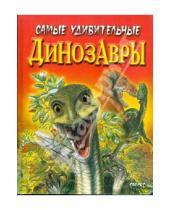 Картинка к книге Дугал Диксон - Самые удивительные динозавры (красная)