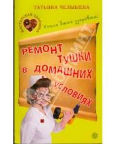 Картинка к книге Татьяна Челышева - Ремонт тушки в домашних условиях. Учись быть здоровым!