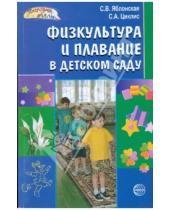 Картинка к книге Светлана Яблонская - Физкультура и плавание в детском саду
