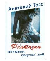 Картинка к книге Анатолий Тосс - Фантазии женщины средних лет