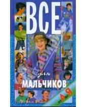 Картинка к книге Владимирович Николай Белов - Все для мальчиков от А до Я