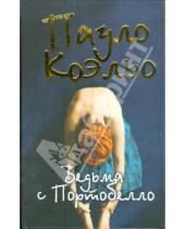 Картинка к книге Пауло Коэльо - Ведьма с Портобелло