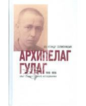 Картинка к книге Исаевич Александр Солженицын - Архипелаг Гулаг, 1918-1956