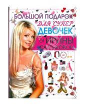 Картинка к книге АСТ - Большой подарок для супердевочек от Ирины Салтыковой
