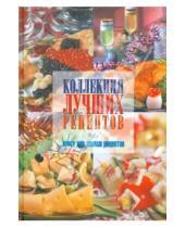 Картинка к книге Юлия Исаева - Коллекция лучших рецептов