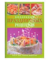 Картинка к книге Юлия Исаева - Коллекция праздничных рецептов
