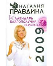 Картинка к книге Борисовна Наталия Правдина - Календарь благополучия и успеха, 2009