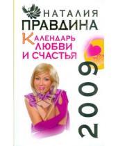 Картинка к книге Борисовна Наталия Правдина - Календарь любви и счастья, 2009
