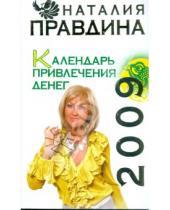 Картинка к книге Борисовна Наталия Правдина - Календарь привлечения денег, 2009