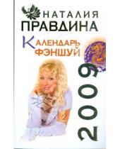 Картинка к книге Борисовна Наталия Правдина - Календарь ФЭНШУЙ 2009
