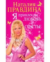 Картинка к книге Борисовна Наталия Правдина - Я привлекаю любовь и счастье