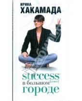 Картинка к книге Муцуовна Ирина Хакамада - SUCCESS [успех] в большом городе