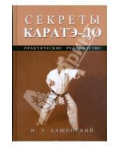 Картинка к книге В.Э. Дащинский - Секреты каратэ-до