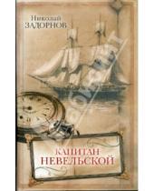 Картинка к книге Павлович Николай Задорнов - Капитан Невельской
