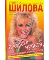 Картинка к книге Витальевна Юлия Шилова - В ворохе чувств, или Разведена и очень опасна