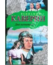 Картинка к книге Александрович Вениамин Каверин - Два капитана