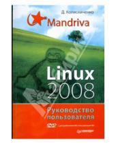 Картинка к книге Николаевич Денис Колисниченко - Mandriva Linux 2008. Руководство пользователя (+DVD)