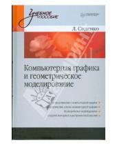 Картинка к книге Людмила Сиденко - Компьютерная графика и геометрическое моделирование