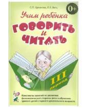 Картинка к книге Лидия Бетц Петровна, Светлана Цуканова - Учим ребенка говорить и читать. III период обучения