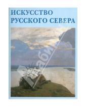 Картинка к книге А. Е. Скоробогачева - Искусство Русского Севера