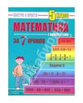 Картинка к книге Викторовна Наталья Лахова - Математика: 5 класс за 7 уроков