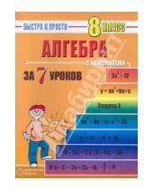 Картинка к книге Викторовна Наталья Лахова - Алгебра: 8 класс за 7 уроков