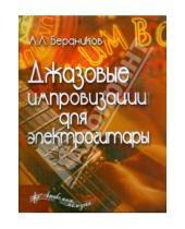 Картинка к книге Леонидович Андрей Бердников - Джазовые импровизации для электрогитары