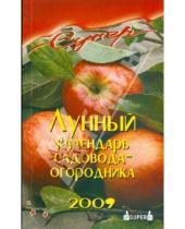 Картинка к книге В.Ф. Лаврова - Лунный календарь садовода-огородника на 2009 год
