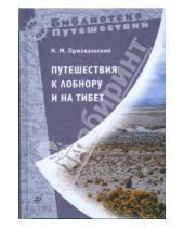 Картинка к книге Михайлович Николай Пржевальский - Путешествия к Лобнору и на Тибет