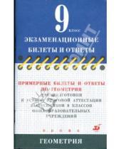 Картинка к книге Марина Протасенко - Примерные билеты и ответы по геометрии для подготовки к устной итоговой аттестации выпускников 9 кл.
