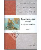Картинка к книге Библиотека отечественной классики - Гражданская война в лирике и прозе. В 2 томах. Том 1 (21253)