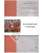 Картинка к книге Библиотека отечественной классики - Древнерусская литература