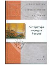 Картинка к книге Библиотека отечественной классики - Литература народов России