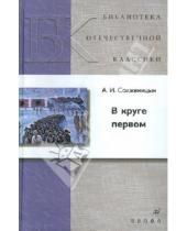 Картинка к книге Исаевич Александр Солженицын - В круге первом