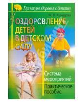 Картинка к книге Маргарита Кузнецова - Оздоровление детей в детском саду. Система мероприятий