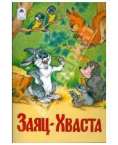 Картинка к книге Русские народные сказки - Заяц-хваста