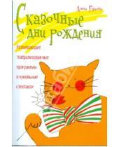 Картинка к книге Сергеевна Анна Рудова - Сказочные дни рождения. Развивающие театрализованные программы и кукольные спектакли-сказки