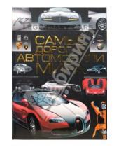 Картинка к книге Геннадьевич Андрей Мерников - Самые дорогие автомобили мира