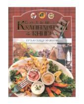Картинка к книге АСТ - Большая кулинарная книга. Путь к сердцу мужчины