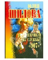 Картинка к книге Витальевна Юлия Шилова - Девушка из службы "907"