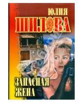 Картинка к книге Витальевна Юлия Шилова - Запасная жена