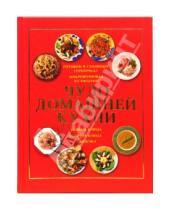 Картинка к книге Кулинария - Чудо домашней кухни